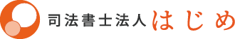 司法書士法人はじめ